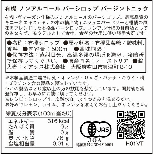 【ノンアルコール】 ヘリンガー 有機 バーシロップ バージントニック 500ml