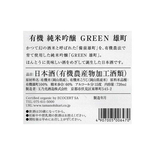 玉乃光 有機純米吟醸GREEN 雄町 720ml