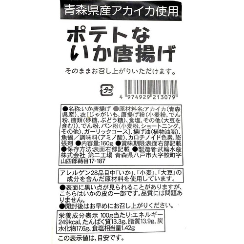 【冷蔵】ポテトないかから揚げ 160g