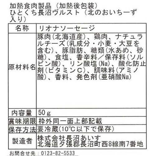 長沼あいす ひとくち長沼ヴルスト 北のおいちーず入り 50g
