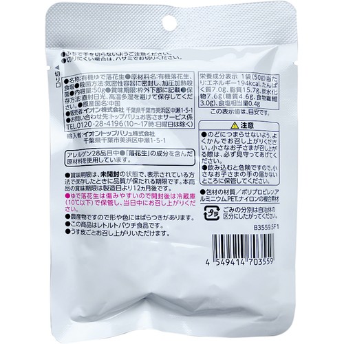 オーガニック塩ゆでむき落花生 50g 1袋 トップバリュグリーンアイ