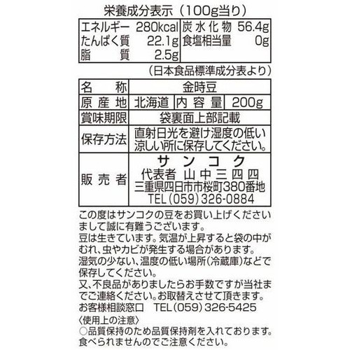 サンコク 豆家印金時豆 200g