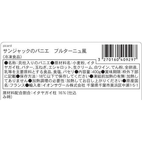 ピカール サンジャックのパニエ ブルターニュ風【冷凍】 4個入
