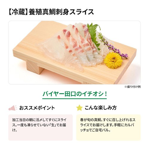 [鮮度＋]【冷蔵】 三重県産 養殖真鯛刺身スライス 10g x 4枚入