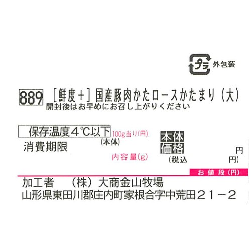 [鮮度+]【冷蔵】とうほく三元豚 かたロースかたまり (国産) 450g～550g