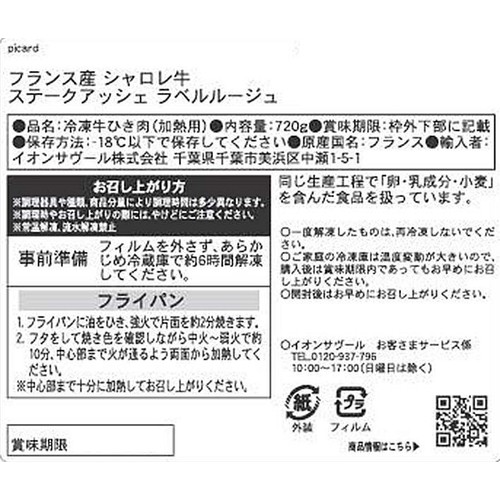 ピカール フランス産シャロレ牛 ステークアッシェラベルルージュ【冷凍】 720g (6枚入)