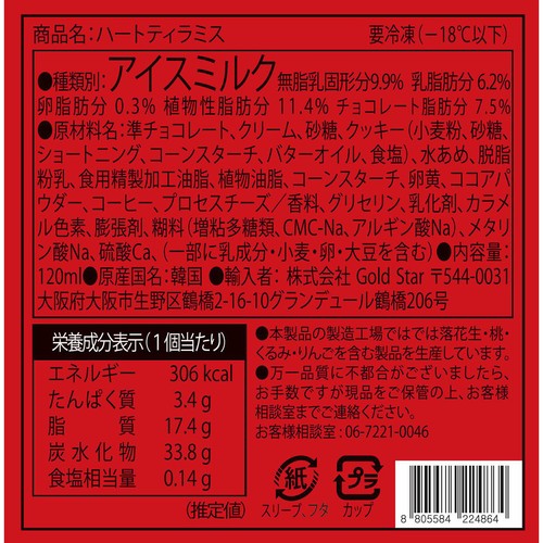 GOLDSTAR ハートティラミス 120ml