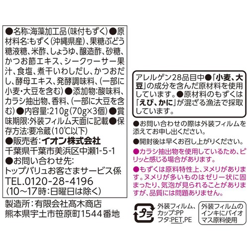 沖縄県産 生もずく シークヮーサー果汁使用 70g x 3個 トップバリュ