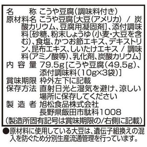 旭松食品 小さな新あさひ豆腐 粉末調味料付 3～4人前 79.5g