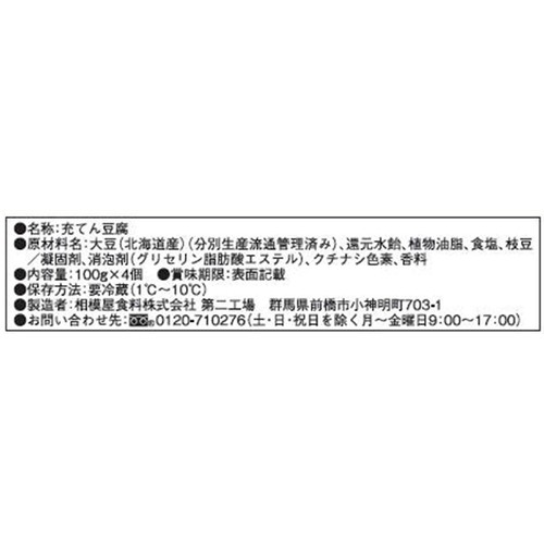 相模屋食料 とろける生とうふ 枝豆風味 100g x 4個入