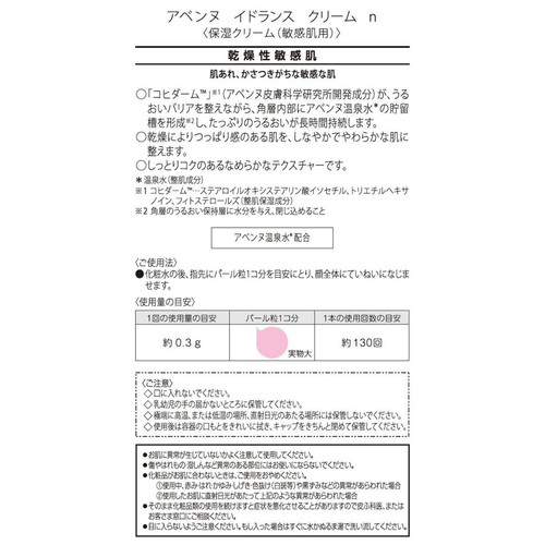 アベンヌ イドランス クリーム n 保湿クリーム 敏感肌用 39g