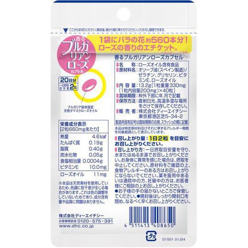 DHC 香るブルガリアンローズ カプセル 20日分