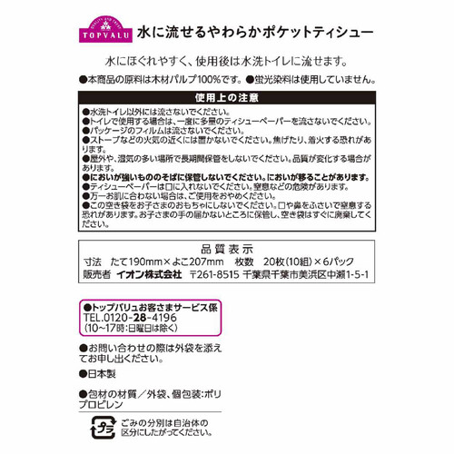 水に流せるやわらかポケットティシュー抗菌 10組(20枚) x 6個 トップバリュ