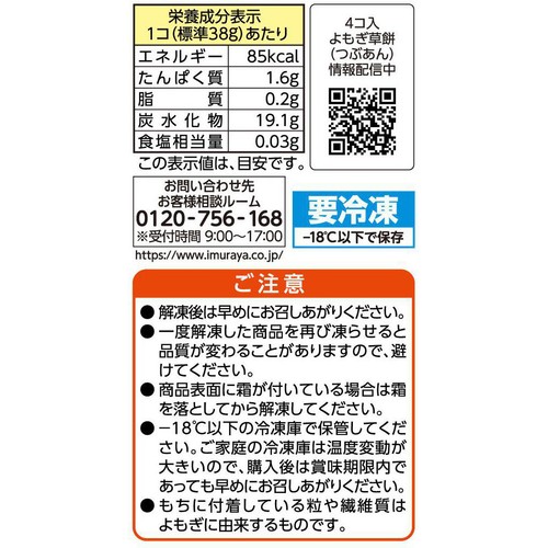 井村屋 よもぎ草餅【冷凍】 4個入(152g)