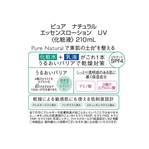 ピュアナチュラル エッセンスローションUV 210ml