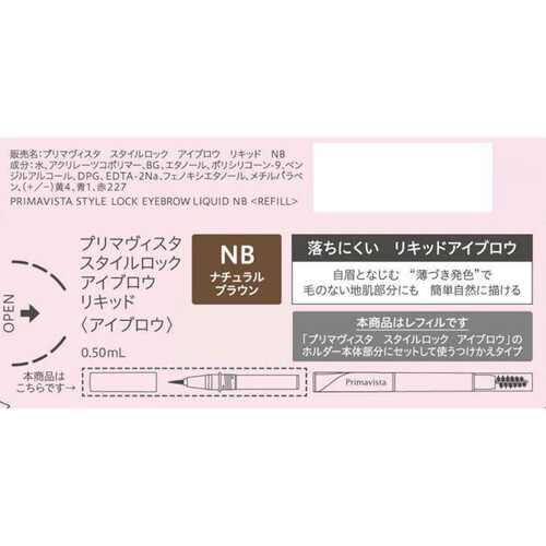 【お取り寄せ商品】 プリマヴィスタ スタイルロック アイブロウ リキッド NB レフィル ナチュラルブラウン