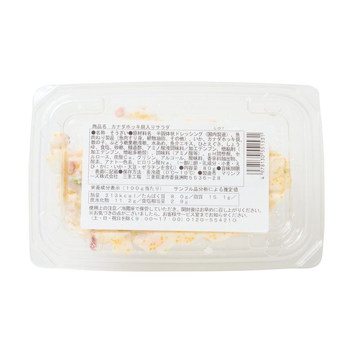 【冷蔵】 ほっき貝サラダ 80g