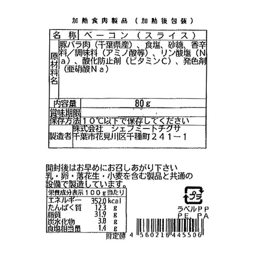 シェフミートチグサ 千葉県産「一」氷温®熟成ベーコン 80g