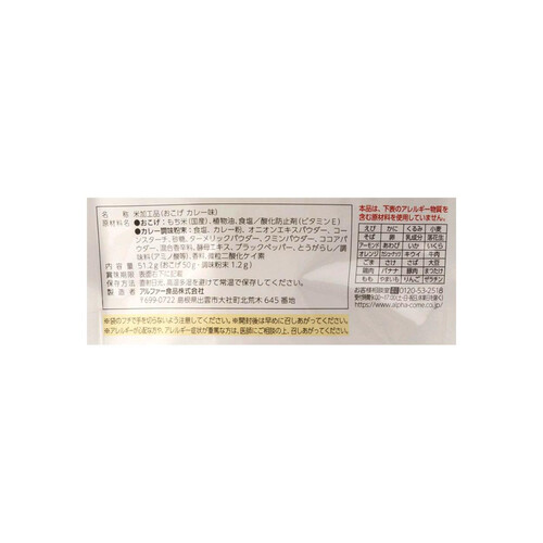 アルファー食品 安心米 おこげ カレー味 51.2g