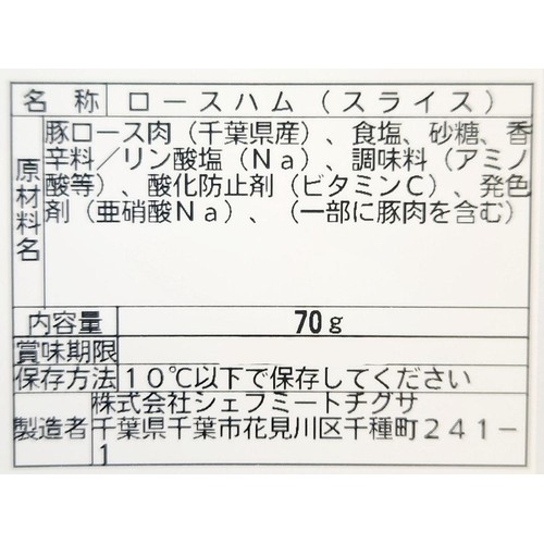 シェフミートチグサ ロースハムスライス 70g