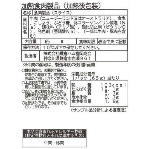 鎌倉ハム富岡商会 パストラミビーフ 65g