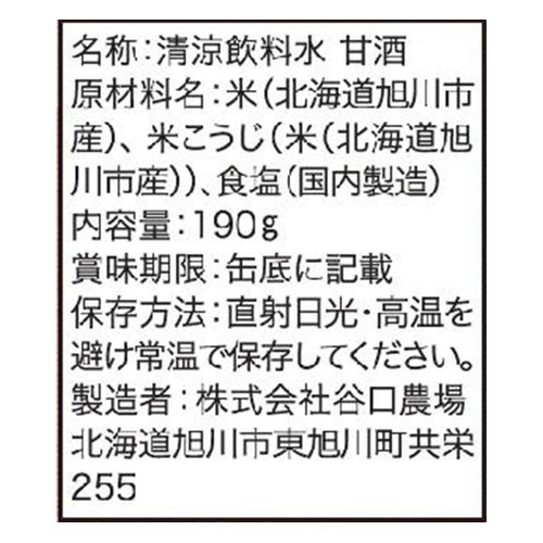 谷口農場 ゆめぴりか甘酒 190g