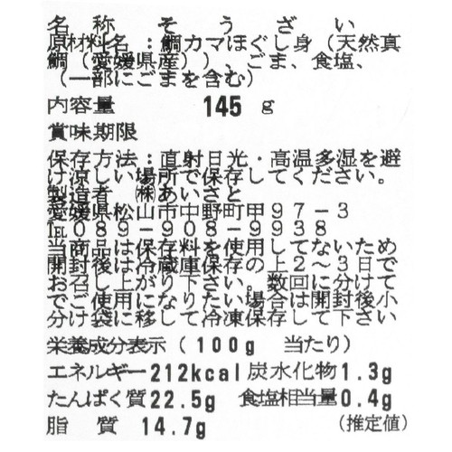 常温】あいさと 鯛カマほぐし身 145g Green Beans | グリーンビーンズ