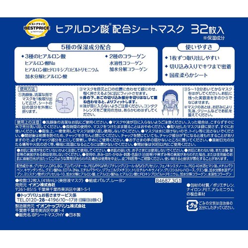 ヒアルロン酸配合シートマスク アルコールフリー 32枚 トップバリュベストプライス