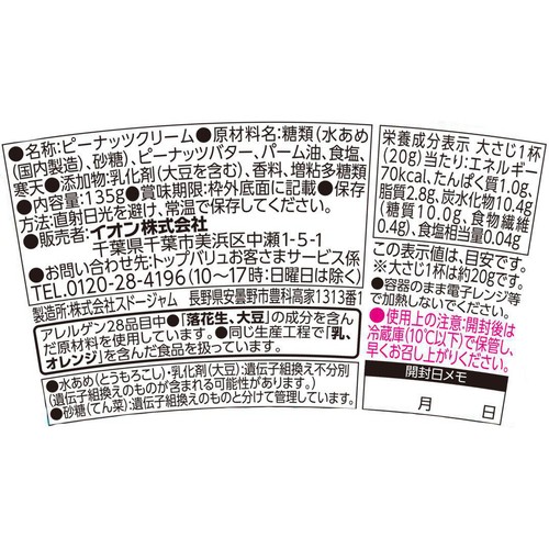 ピーナッツクリーム 135g トップバリュベストプライス