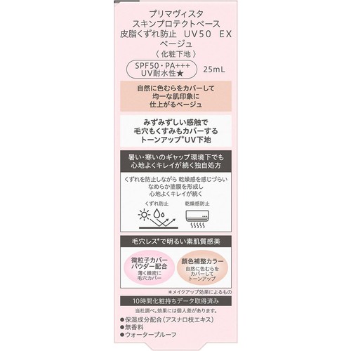 プリマヴィスタ スキンプロテクトベース 皮脂くずれ防止 UV50 EX