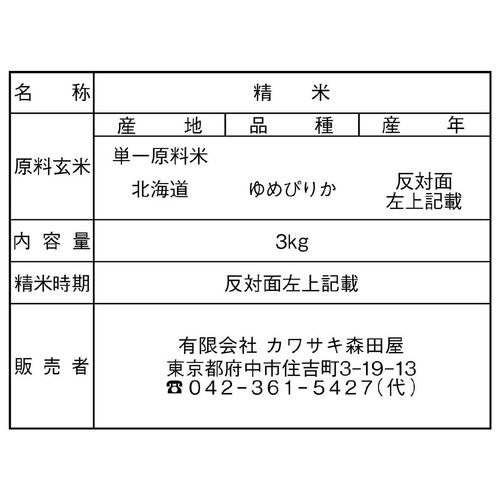 カワサキ森田屋 北海道 赤平産ゆめぴりか 特別栽培米 生産者ベストライス赤平 3kg
