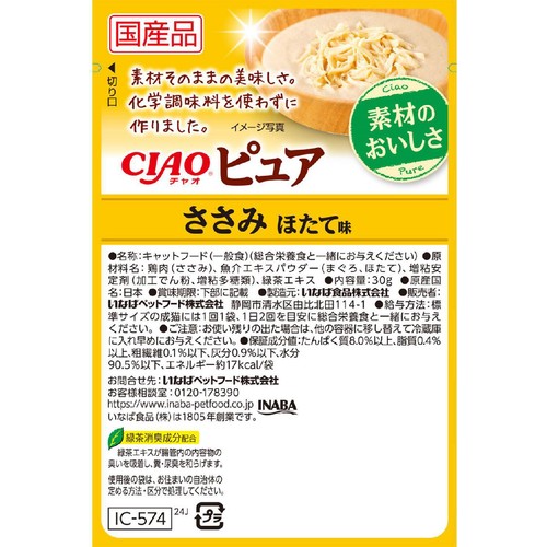 【ペット用】 いなば CIAO ピュア ささみ ほたて味 30g