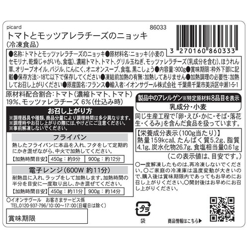 ピカール トマトとモッツァレラチーズのニョッキ【冷凍】 900g