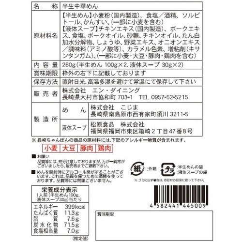 エン・ダイニング 天天有長崎ちゃんぽん 2食入