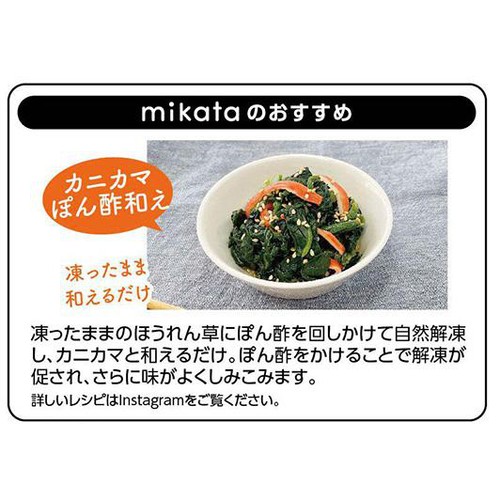 ニチノウ mikata 国産ほうれん草【冷凍】 200g