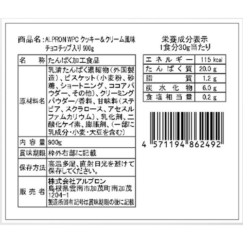アルプロン WPCプロテイン クッキー&クリーム風味(チョコチップ入り) 900g
