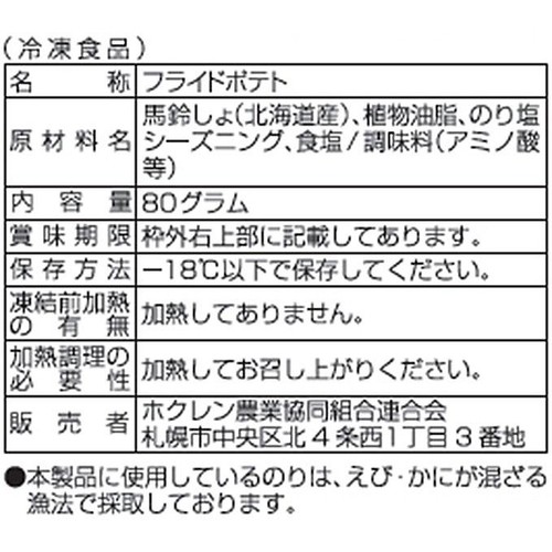【冷凍】 ホクレン レンジでいつでもフライドポテト のり塩味 80g