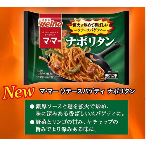 日清製粉ウェルナ マ・マー ソテースパゲティ ナポリタン【冷凍】 1人前(275g)