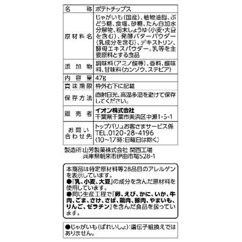 ポテトチップス 発酵バター味 47g トップバリュベストプライス
