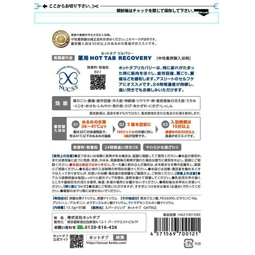 ホットタブ 薬用 HOT TAB RECOVERY 重炭酸入浴剤 大容量 15.5g x 90錠