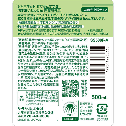 サラヤ シャボネットササッとすすぎ 泡手洗いせっけん 本体 500mL