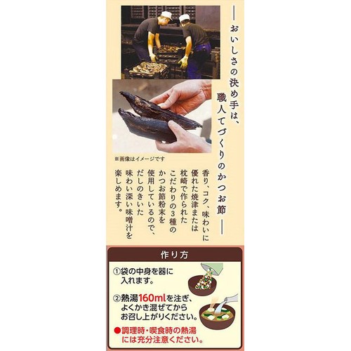味の素 だし屋のみそ汁 かつおだし 8袋入