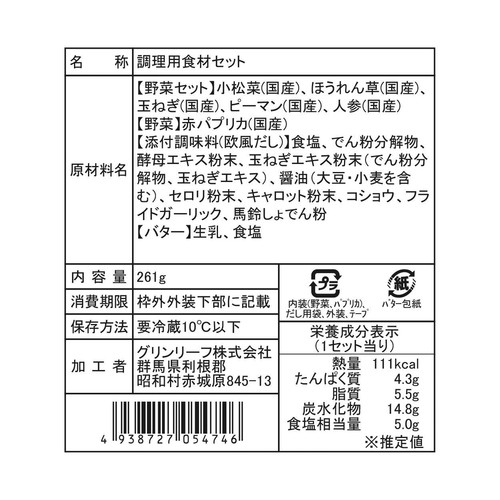 かんたん野菜キット 6種の野菜ミックス(欧風だし2袋&バター付) 2人前【冷蔵】