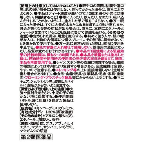 【第2類医薬品】スキンベープミストプレミアム 200ml
