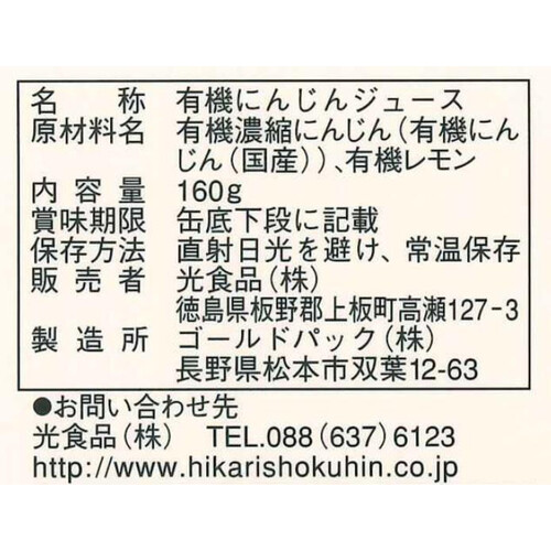 光食品 有機にんじんジュース 160g