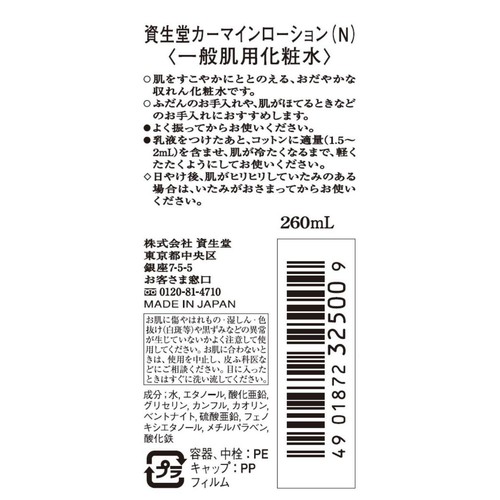 資生堂 カーマインローション (N)  260mL