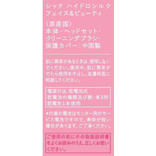 シック ハイドロシルク フェイス&ビューティ 本体+電池1本 Green Beans