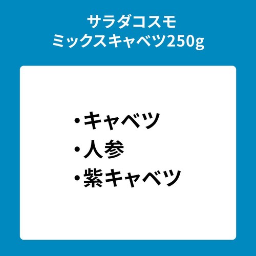 サラダコスモ ミックスキャベツ 250g