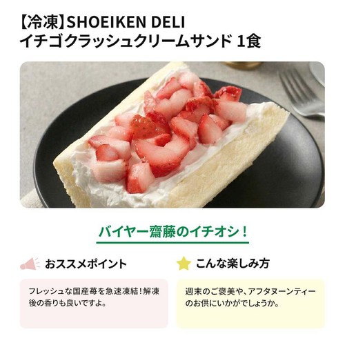 【冷凍】SHOEIKEN DELI イチゴクラッシュクリームサンド 1食