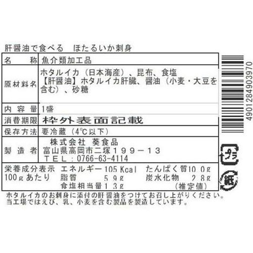 【冷蔵】 肝醤油で食べるホタルイカ刺身 1盛(60g)